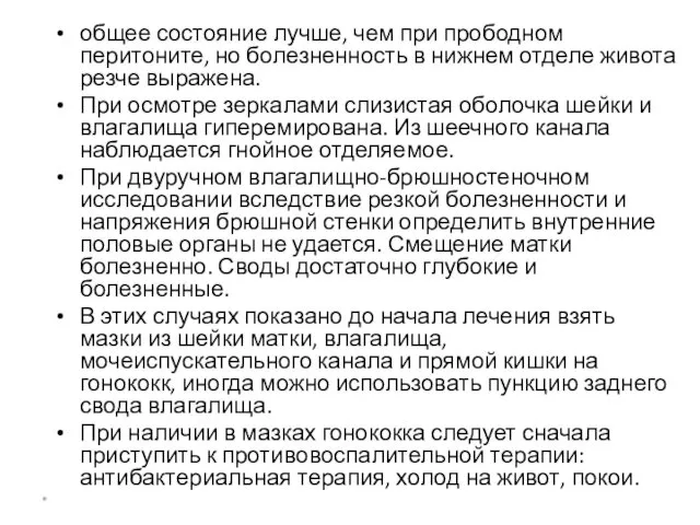 общее состояние лучше, чем при прободном перитоните, но болезненность в нижнем отделе живота