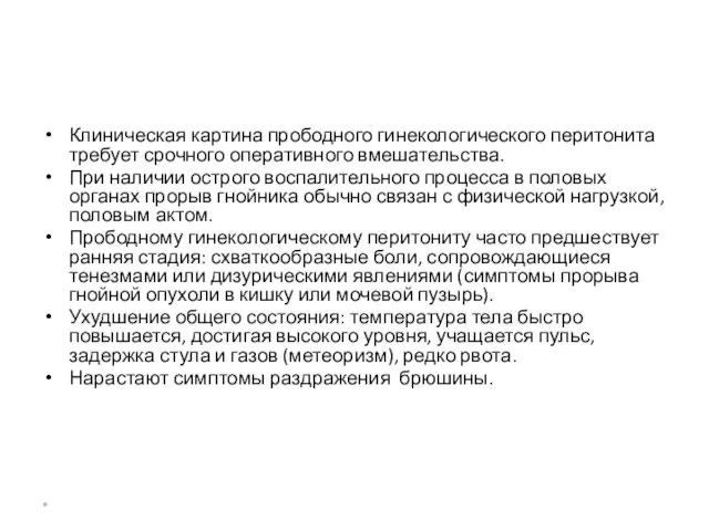 Клиническая картина прободного гинекологического перитонита требует срочного оперативного вмешательства. При наличии острого воспалительного