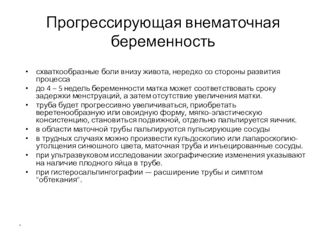 Прогрессирующая внематочная беременность схваткообразные боли внизу живота, нередко со стороны развития процесса до