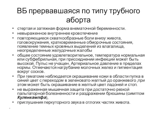 ВБ прервавшаяся по типу трубного аборта стертая и затяжная форма внематочной беременности. невыраженное