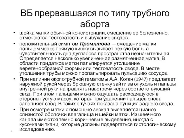 ВБ прервавшаяся по типу трубного аборта шейка матки обычной консистенции,