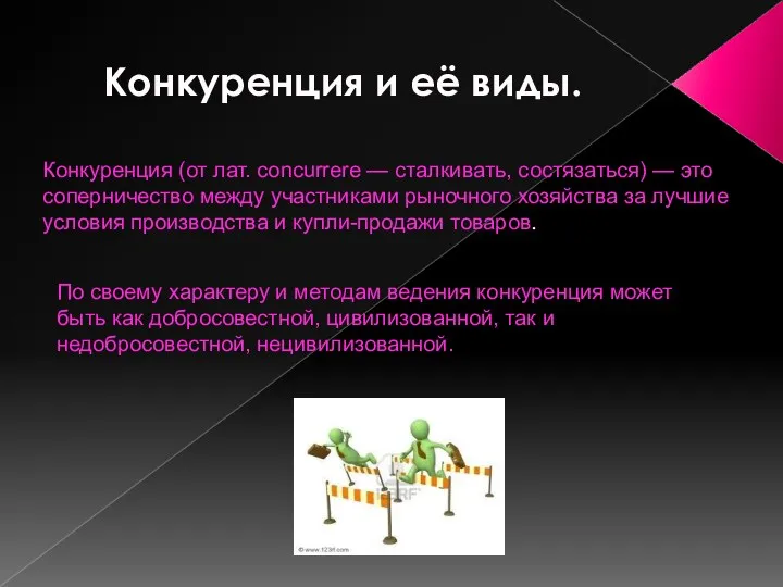 Конкуренция и её виды. Конкуренция (от лат. concurrere — сталкивать,