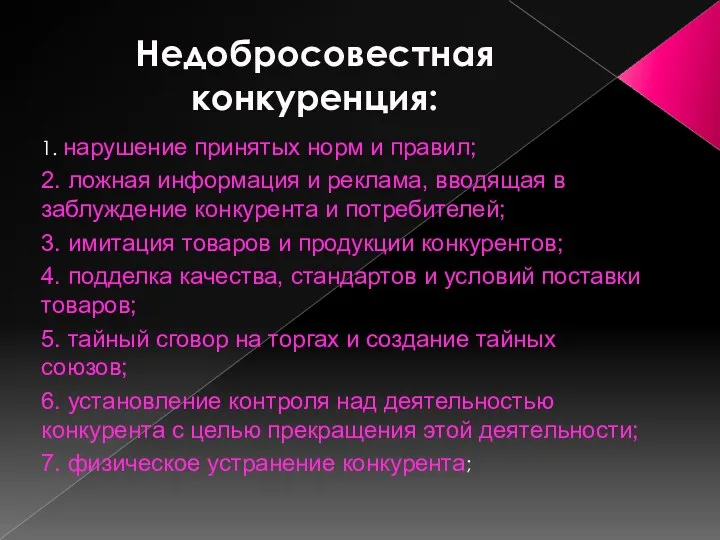 Недобросовестная конкуренция: 1. нарушение принятых норм и правил; 2. ложная