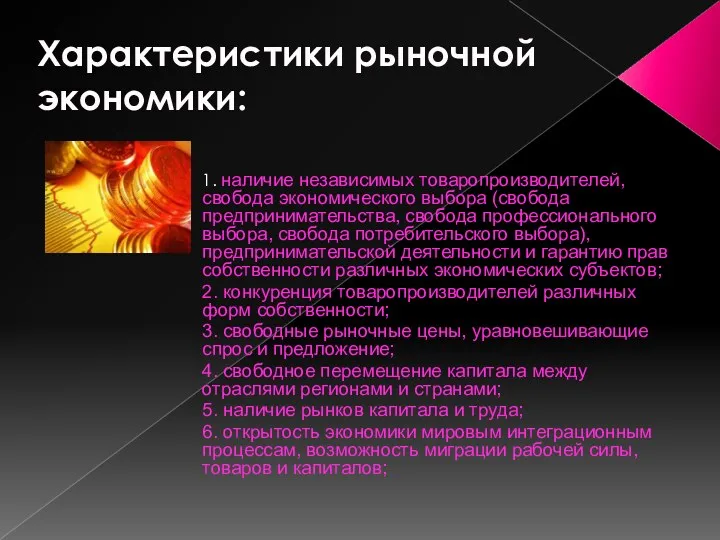 Характеристики рыночной экономики: 1. наличие независимых товаропроизводителей, свобода экономического выбора