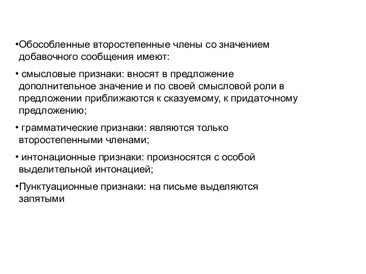 Обособленные второстепенные члены со значением добавочного сообщения имеют: смысловые признаки: