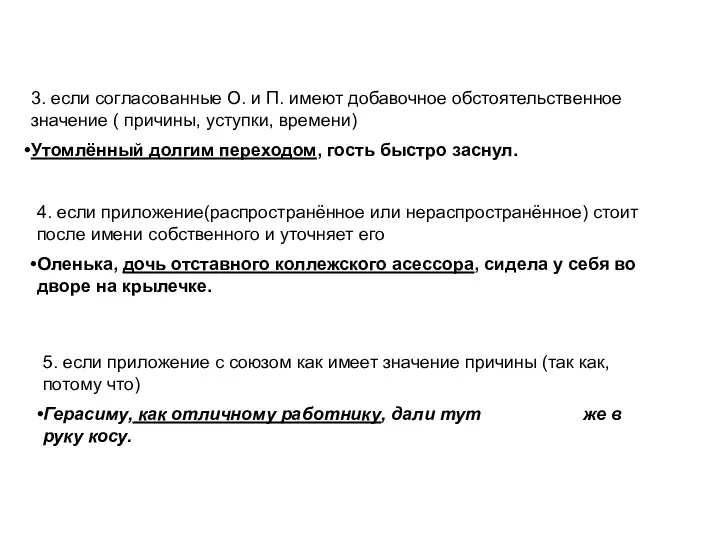 3. если согласованные О. и П. имеют добавочное обстоятельственное значение