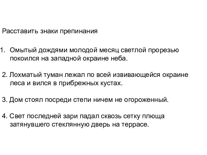 Расставить знаки препинания Омытый дождями молодой месяц светлой прорезью покоился