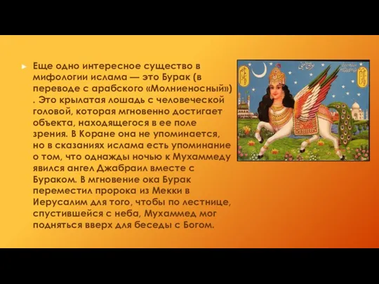 Еще одно интересное существо в мифологии ислама — это Бурак