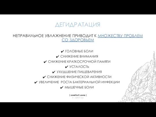 ДЕГИДРАТАЦИЯ НЕПРАВИЛЬНОЕ УВЛАЖНЕНИЕ ПРИВОДИТ К МНОЖЕСТВУ ПРОБЛЕМ СО ЗДОРОВЬЕМ ГОЛОВНЫЕ БОЛИ СНИЖЕНИЕ ВНИМАНИЯ