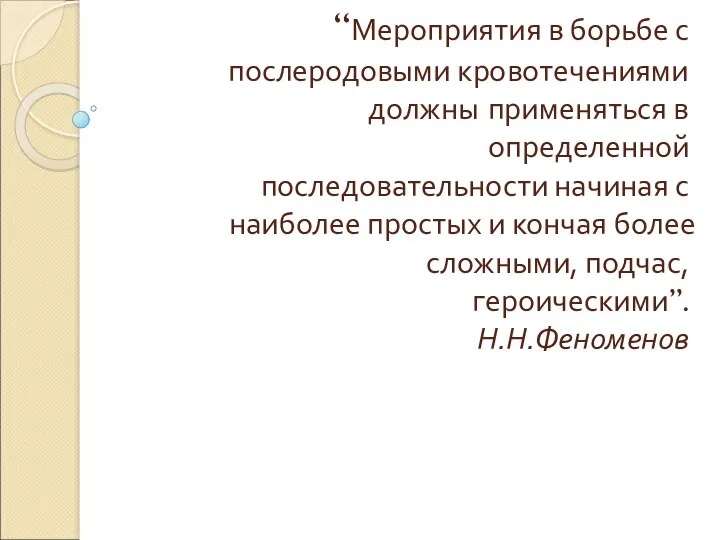 “Мероприятия в борьбе с послеродовыми кровотечениями должны применяться в определенной