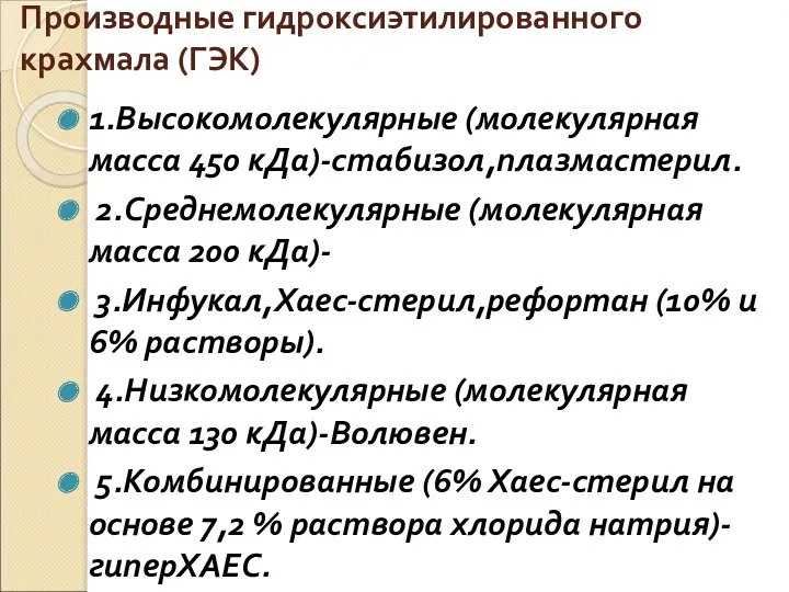 Производные гидроксиэтилированного крахмала (ГЭК) 1.Высокомолекулярные (молекулярная масса 450 кДа)-стабизол,плазмастерил. 2.Среднемолекулярные