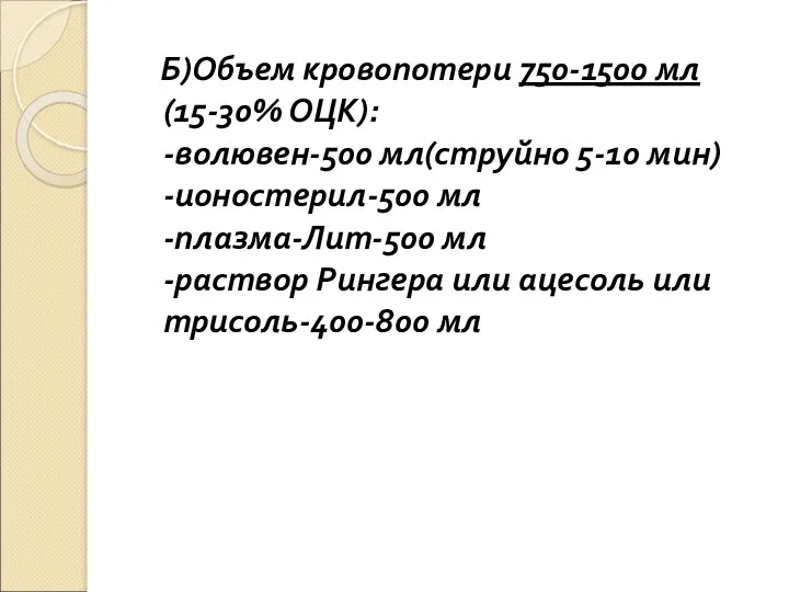 Б)Объем кровопотери 750-1500 мл (15-30% ОЦК): -волювен-500 мл(струйно 5-10 мин)