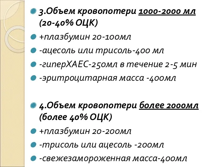 3.Объем кровопотери 1000-2000 мл(20-40% ОЦК) +плазбумин 20-100мл -ацесоль или трисоль-400