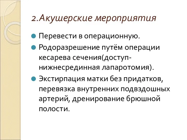 2.Акушерские мероприятия Перевести в операционную. Родоразрешение путём операции кесарева сечения(доступ-нижнесрединная