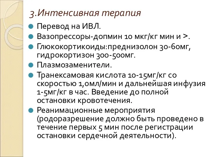 3.Интенсивная терапия Перевод на ИВЛ. Вазопрессоры-допмин 10 мкг/кг мин и