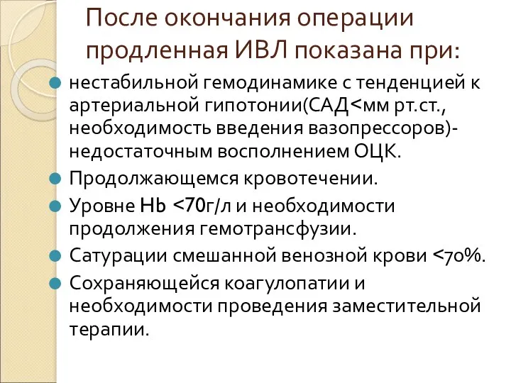 После окончания операции продленная ИВЛ показана при: нестабильной гемодинамике с