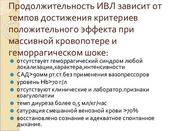 Продолжительность ИВЛ зависит от темпов достижения критериев положительного эффекта при