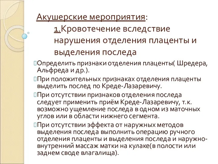 Акушерские мероприятия: 1.Кровотечение вследствие нарушения отделения плаценты и выделения последа