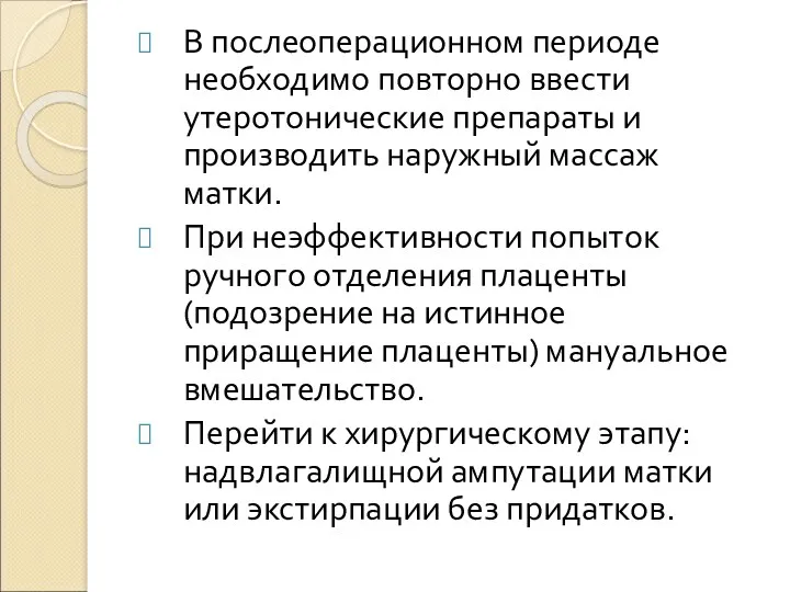 В послеоперационном периоде необходимо повторно ввести утеротонические препараты и производить