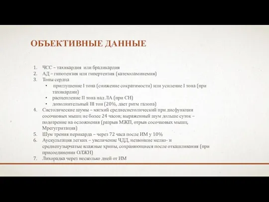 ОБЪЕКТИВНЫЕ ДАННЫЕ ЧСС – тахикардия или брадикардия АД – гипотензия