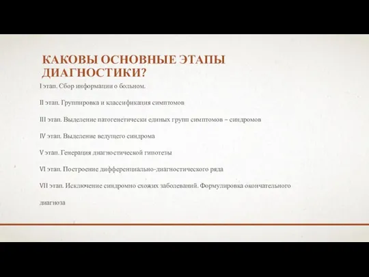 КАКОВЫ ОСНОВНЫЕ ЭТАПЫ ДИАГНОСТИКИ? I этап. Сбор информации о больном.