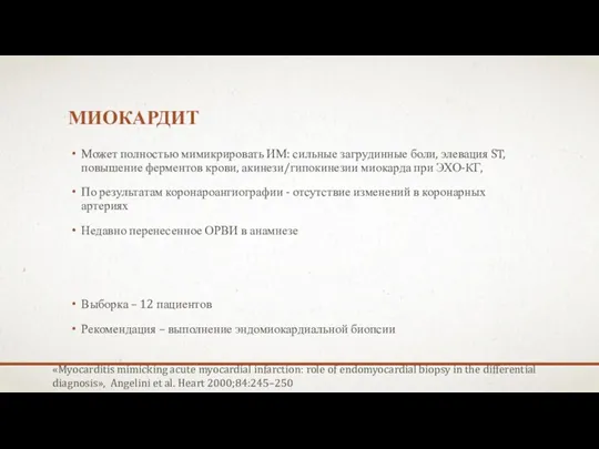 МИОКАРДИТ Может полностью мимикрировать ИМ: сильные загрудинные боли, элевация ST,