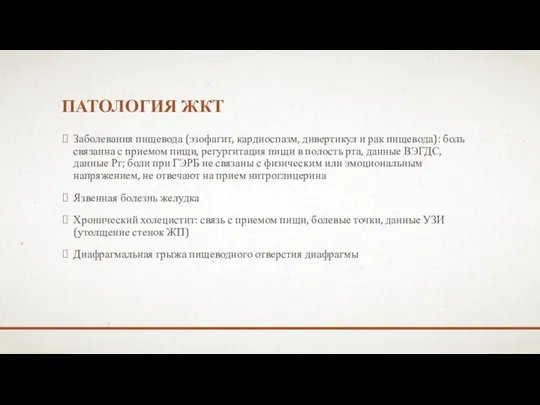 ПАТОЛОГИЯ ЖКТ Заболевания пищевода (эзофагит, кардиоспазм, дивертикул и рак пищевода):