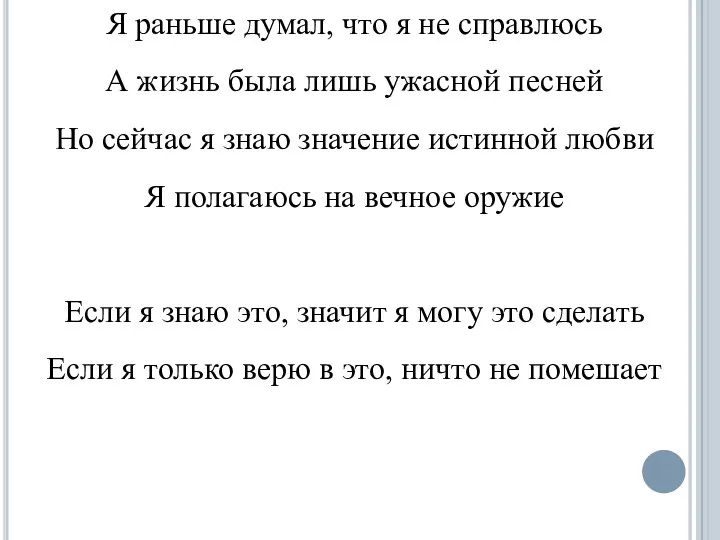 Я раньше думал, что я не справлюсь А жизнь была