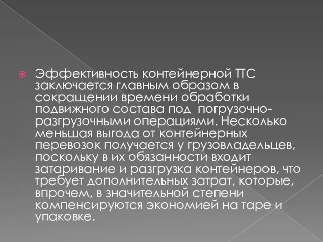 Эффективность контейнерной ТТС заключается главным образом в сокращении времени обработки