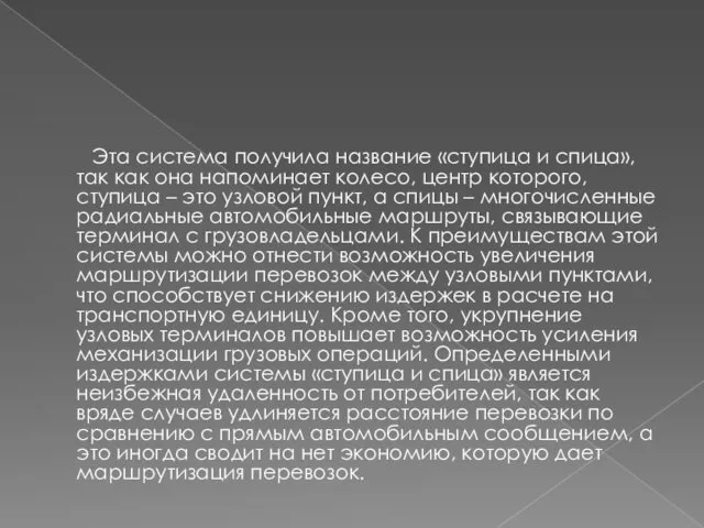 Эта система получила название «ступица и спица», так как она