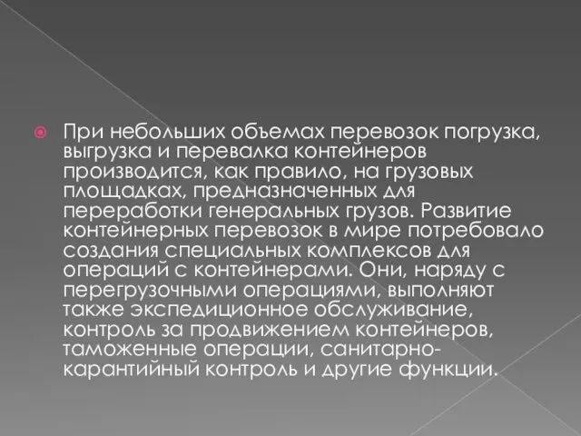 При небольших объемах перевозок погрузка, выгрузка и перевалка контейнеров производится,