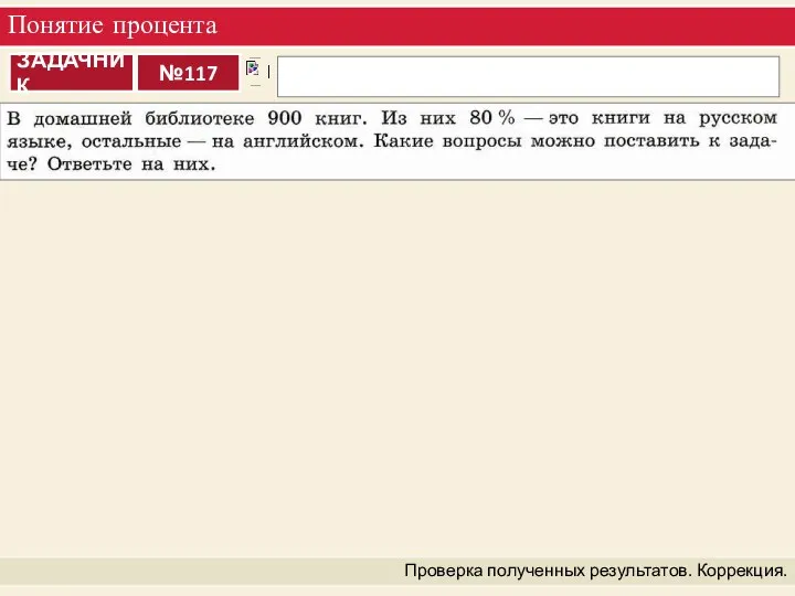 Понятие процента Проверка полученных результатов. Коррекция.