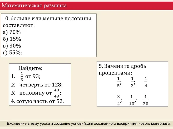 Математическая разминка Вхождение в тему урока и создание условий для осознанного восприятия нового материала.