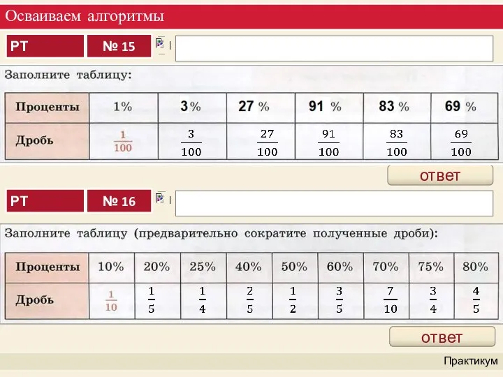 Осваиваем алгоритмы Практикум ответ ответ