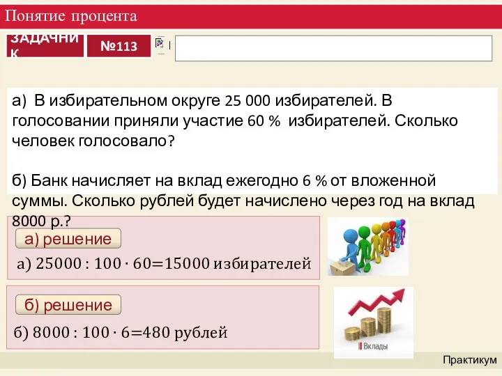 Понятие процента Практикум а) 25000 : 100 ∙ 60=15000 избирателей