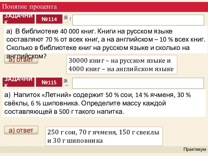 Понятие процента Практикум 30000 книг – на русском языке и