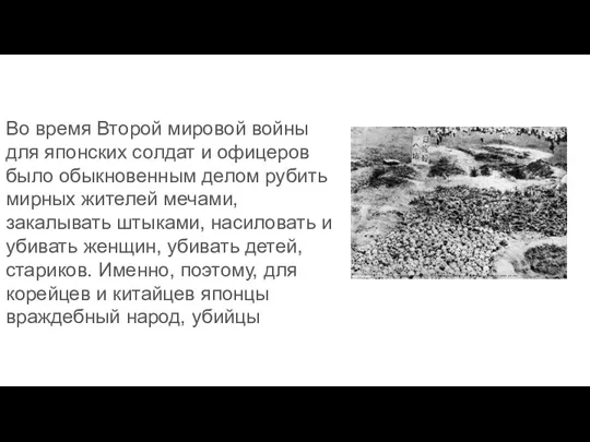 Во время Второй мировой войны для японских солдат и офицеров было обыкновенным делом