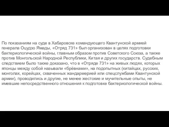 По показаниям на суде в Хабаровске командующего Квантунской армией генерала Оцудзо Ямады, «Отряд