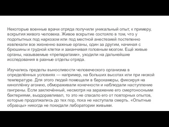 Некоторые военные врачи отряда получили уникальный опыт, к примеру, вскрытия