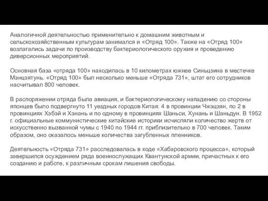 Аналогичной деятельностью применительно к домашним животным и сельскохозяйственным культурам занимался и «Отряд 100».