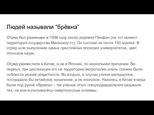 Людей называли “брёвна” Отряд был размещен в 1936 году около