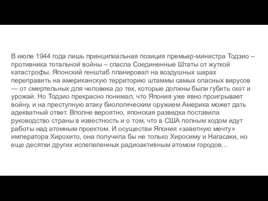 В июле 1944 года лишь принципиальная позиция премьер-министра Тодзио – противника тотальной войны