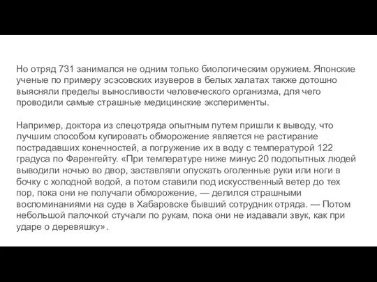 Но отряд 731 занимался не одним только биологическим оружием. Японские