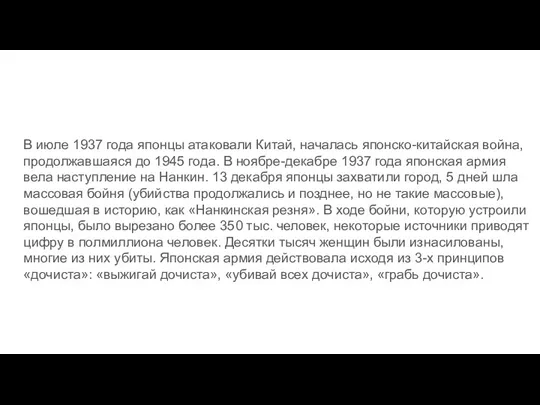 В июле 1937 года японцы атаковали Китай, началась японско-китайская война,