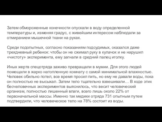 Затем обмороженные конечности опускали в воду определенной температуры и, изменяя градус, с живейшим