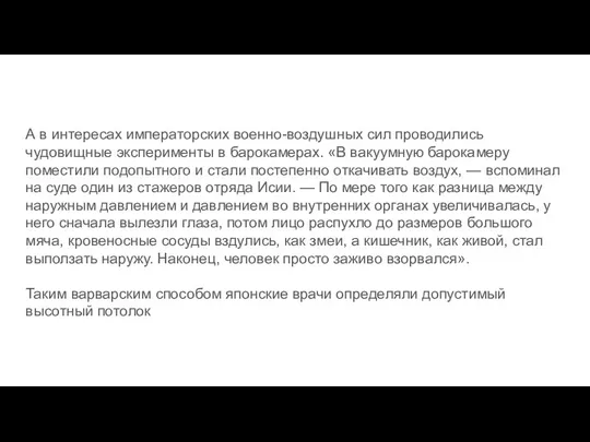 А в интересах императорских военно-воздушных сил проводились чудовищные эксперименты в