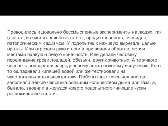 Проводились и довольно бессмысленные эксперименты на людях, так сказать, из