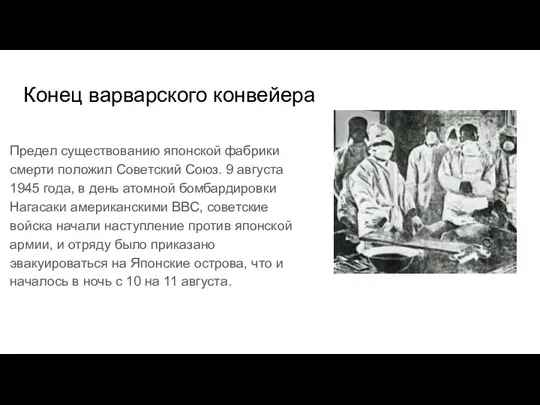 Конец варварского конвейера Предел существованию японской фабрики смерти положил Советский Союз. 9 августа