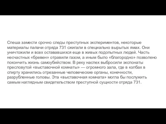 Спеша замести срочно следы преступных экспериментов, некоторые материалы палачи отряда 731 сжигали в