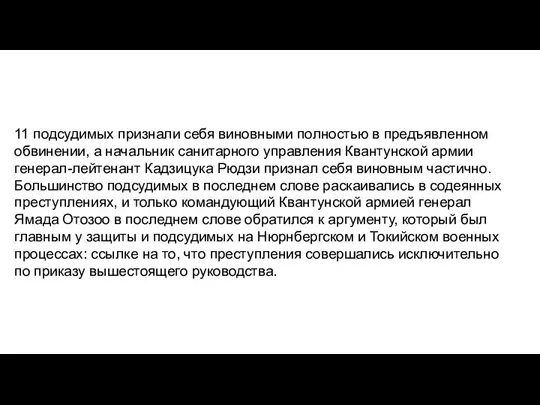 11 подсудимых признали себя виновными полностью в предъявленном обвинении, а начальник санитарного управления